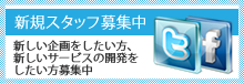 株式会社ソーシャルグループウェア新規スタッフ募集