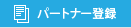 パートナー募集